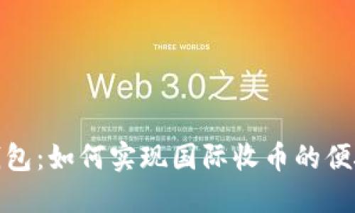 探索冷钱包：如何实现国际收币的便捷与安全