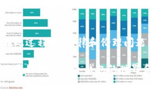   如何悄无声息地反查他人的冷钱包，解密数字资产的秘密！ / 

 guanjianci 冷钱包比特币, 区块链隐私, 数字资产安全, 加密货币反查 /guanjianci 

冷钱包的基本概念

随着数字资产的快速发展，越来越多的人开始投资加密货币。而冷钱包作为一种安全存储方式，逐渐受到众多投资者的青睐。简单来说，冷钱包是一种不连接互联网的数字资产存储方式，具有极高的安全性。这种方法可以有效防止黑客攻击和网络病毒的侵扰，确保用户的加密货币安全。

为何要反查冷钱包

许多用户或投资者可能会对冷钱包产生好奇，尤其是想要了解他人的数字资产状况。反查冷钱包不仅可以帮助你了解市场动向，还有助于判断某个投资者的盈利能力。然而，这种行为在隐私和道德上存有争议，了解他人的冷钱包信息可能会引发法律和伦理问题。

冷钱包的类型与特点

在深入探讨如何反查他人的冷钱包之前，先了解几种常见的冷钱包类型是非常重要的。通常，冷钱包可以分为以下几种：

ul
    li硬件钱包：像Ledger或Trezor这样的设备，是广泛使用的冷钱包，安全性非常高。/li
    li纸钱包：将私钥以纸质形式存储，通过打印机生成，简单易操作，但保管需要小心。/li
    li离线计算机：将计算机设置为不连接网络，专门用于存储加密货币。/li
/ul

每种冷钱包都有其独特的优势和劣势，但它们共同的特点是通过离线存储来增强安全性，令其成为黑客难以触及的目标。

反查冷钱包的挑战

尽管对冷钱包的反查引发了不少人的关注，但实际操作中并不容易。这主要是因为，冷钱包的设计初衷就是为了保障隐私和安全。每个钱包都有一个独一无二的地址，用户的交易、余额等信息都可以在区块链上查看，但缺乏与实际身份的直接关联。

例如，当你访问一个区块链浏览器时，可以查看某个地址的交易记录，但这个地址并不直接对应一个具体的人。因此，很难追踪到具体的个人信息。这使得反查冷钱包的过程充满挑战，特别是在保护用户隐私的法律背景下。

了解区块链浏览器的重要性

区块链浏览器是反查冷钱包信息的一个有力工具。借助这些浏览器，用户可以输入特定的加密货币地址，并获取相关的交易记录和余额信息。以下是一些常用的区块链浏览器：

ul
    liBlockchain.com：支持比特币和以太坊等多种加密货币，可以获取钱包的基本信息。/li
    liEtherscan：专注于以太坊网络，提供各类合约和代币信息，适合以太坊投资者使用。/li
    liBlockchair：支持多种区块链的综合浏览器，可以进行多层次的搜索。/li
/ul

这些工具将帮助你深入理解某个地址的行为，了解其在区块链上的活动记录。但是，请记住，这一过程并不能直接揭示钱包主人的身份，仅提供与地址相关的交易信息。

如何使用区块链浏览器反查冷钱包

反查冷钱包的方法大致如下：

ol
    li选择一个合适的区块链浏览器。/li
    li在搜索栏中输入你想研究的冷钱包地址。/li
    li查看相关的交易历史、余额以及链上活动。/li
    li分析数据，包括交易频率、交易量等。/li
/ol

通过这些步骤，虽然你无法直接得知钱包主人的身份，但可以获得一些有关其交易行为的线索。在某些情况下，对冷钱包的逆向分析可能会揭示用户的一些投资偏好和策略。

法律和伦理问题

需要注意的是，在反查冷钱包的同时，非常重要的一点是要考虑法律和道德问题。虽然区块链的匿名性给予用户某种程度的隐私保护，但对他人财产的窥探如果被利用于不当行为，仍然可能触犯法律。因此，建议在反查时保持谨慎，确保自己的行为符合相关法律法规。同时，尊重他人的财务隐私，也是每个投资者应当遵循的道德底线。

结语

冷钱包作为一种高安全性的数字资产存储方式，虽然反查他人的冷钱包并非易事，但通过合理的工具和方法，我们仍然可以获得某些有用的信息。不过，在此过程中，法律和伦理问题不可忽视。希望每位投资者在探索数字资产的同时，能够保持良好的道德标准，做到合法合规，享受加密货币所带来的机遇。

了解他人的冷钱包既是一种探索，也是对自己投资策略的深入分析。但在这个过程中，尊重和合法性始终应为首要原则。希望通过本文的介绍，能够帮助你更好地理解冷钱包的世界和反查的挑战。