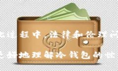   如何悄无声息地反查他人的冷钱包，解密数字资