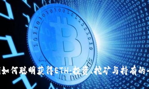 ziaoti如何聪明获得ETH：投资、挖矿与持有的全攻略