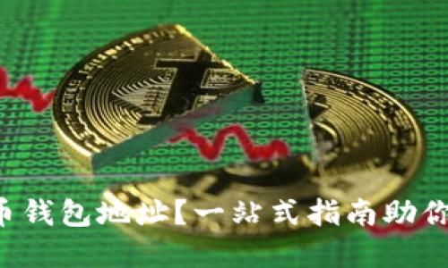 如何轻松获取虚拟币钱包地址？一站式指南助你入门虚拟货币世界！