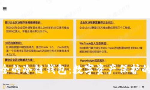 揭秘最安全的冷链钱包：数字资产保护的终极方案