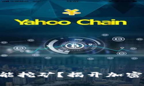 币丢冷钱包能不能挖矿？揭开加密货币世界的秘密！