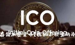 如何安全存储加密货币？探秘不被查的冷钱包秘