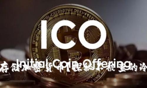 如何安全存储加密货币？探秘不被查的冷钱包秘诀