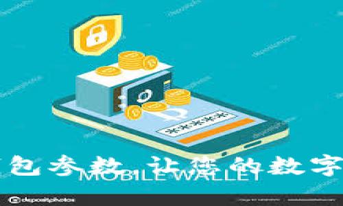 掌握库神冷钱包参数，让您的数字资产安全无忧