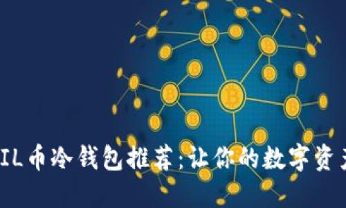 最安全的FIL币冷钱包推荐：让你的数字资产无忧无虑