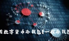 如何安全使用数字货币冷钱包？一探冷钱包使用