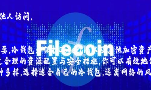    如何轻松导入Doge网络的冷钱包，保护你的数字资产安全  / 

 guanjianci  冷钱包, Dogecoin, 数字资产, 钱包安全  /guanjianci 

引言：数字资产安全性的挑战
在如今这个数字化飞速发展的时代，越来越多的人开始关注加密货币的投资与使用。Dogecoin（狗狗币）作为一种独特而受欢迎的加密货币，吸引了无数投资者的目光。然而，随着价值的提升，如何保护这些数字资产的安全性也变得愈加重要。
冷钱包作为一种有效的加密货币储存方式，因其优越的安全性而备受青睐。本文将深入探讨如何将Doge网络导入冷钱包的过程，帮助你更好地管理和保护你的数字资产。

什么是冷钱包以及其作用
冷钱包是一种离线存储加密货币的方法，不同于热钱包需要连接网络，冷钱包在网络中完全隔离，从而极大地降低了被黑客攻击的风险。对于大多数投资者而言，尤其是持有较大金额的加密货币的用户，使用冷钱包来存储资产是一种最佳实践。
冷钱包的类型有很多，常见的包括硬件钱包、纸钱包等。它们各有特点，针对不同用户的需求而设定。硬件钱包，通常小巧，能通过USB接口连接电脑，使用简便。而纸钱包则是将公钥和私钥印在纸上，极其安全，只需妥善保管即可。

准备工作：选择合适的冷钱包
在开始之前，首先要选择一个适合存储Dogecoin的冷钱包。许多硬件钱包都支持多种加密货币，你需要确认所选硬件钱包是否支持Doge网络。常见的几款硬件钱包，如Ledger Nano S、Ledger Nano X和Trezor，都支持狗狗币。
此外，一定要通过官方网站或授权的经销商购买冷钱包，以避免购买到假冒产品。确保将钱包的固件升级到最新版本，确保安全性。

导入Doge网络的步骤
当您准备好冷钱包后，可以按照以下步骤将Doge网络导入冷钱包：

h4第1步：设置硬件钱包/h4
接通设备，按照提示进行设置。包括创建新的钱包、设置PIN码和备份恢复助记词。这些信息非常重要，一旦丢失，你可能无法恢复钱包内的资产。
在创建钱包后，设备会生成一个新的公钥和私钥，确保妥善保管并避免泄露给他人。

h4第2步：下载并安装支持Doge的客户端/h4
通常，硬件钱包会配备相应的软件客户端。下载并安装最新版本的客户端，接着将冷钱包与计算机连接。确保下载客户端时，来源于官方渠道，以杜绝安全隐患。

h4第3步：连接到Doge网络/h4
打开客户端，在支持的币种选项中找到Dogecoin。根据客户端的提示，选择连接到Doge网络。此时，若一切顺利，钱包会展示你的Dogecoin地址。
确保记录下这个地址，这将是你接受Dogecoin转账的唯一身份。

h4第4步：转入你的狗狗币/h4
在你拥有Doge地址后，可以将Dogecoin从其他钱包转入冷钱包。在数字货币交易平台上，选择提现或转账，输入你的Doge地址，然后确认交易。
请务必检查地址的准确性，任何错误都可能导致资产的永久丢失。确认完毕后，提交转账请求。

安全提示：如何保障冷钱包的安全性
尽管冷钱包的安全性远高于热钱包，但仍有一些注意事项需要遵守，以确保你的数字资产安全：

h41. 备份机械过程/h4
务必在设置过程中备份你的助记词并将其保存在安全的地方。防止意外情况发生时，你仍可通过助记词恢复钱包。

h42. 定期检查系统更新/h4
确保钱包的固件和客户端保持更新，最新版本通常会修复已有的安全漏洞。定期登录官方官网下载更新信息，即使不频繁使用，也建议进行检查。

h43. 绝对避免网络连接/h4
在使用冷钱包时，尽可能避免将其连接到网络。当不使用时，安全地将其存放在安全的位置中，避免他人访问。

总结：保护你的数字资产之路
随着区块链技术的不断成熟，加密货币的流行度逐渐上升，确保你的数字资产安全充分显得至关重要。冷钱包为保护Dogecoin以及其他加密资产提供了有效的方式，导入Doge网络的过程并不复杂，只需按照步骤操作即可。
无论你是刚刚步入加密世界的新手，还是在市场中游刃有余的老手，都应当重视冷钱包的使用。通过合理的资源配置与安全措施，你可以有效地保护你的投资，让交易和持有过程更加安心与顺畅。
希望通过本文的介绍，能够帮助到每一个想要安全存储Dogecoin的用户。记住，保护资产的方式多种多样，选择适合自己的冷钱包，远离网络的风险，将是明智之举。