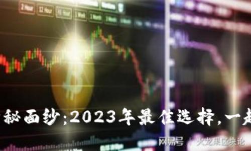 揭开冷钱包软件的神秘面纱：2023年最佳选择，一起保护你的数字资产！