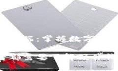 硬件钱包的冷端与热端：掌握数字资产安全的奥