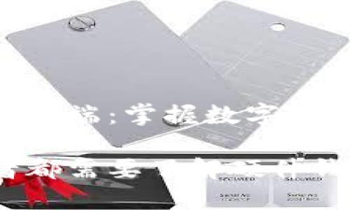 硬件钱包的冷端与热端：掌握数字资产安全的奥秘

为什么每个投资者都需要了解硬件钱包的热端与冷端？