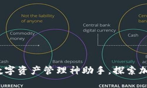 比特派：你的数字资产管理神助手，探索加密世界的秘密
