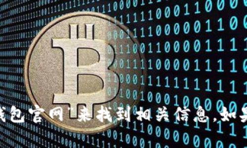 抱歉，我无法提供对特定网站的直接链接或地址。不过，你可以通过搜索引擎查询“OK钱包官网”来找到相关信息。如果你有其他问题或者需要了解关于OK钱包的功能及使用方法，我很乐意为你提供帮助！