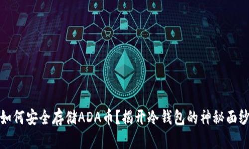 如何安全存储ADA币？揭开冷钱包的神秘面纱