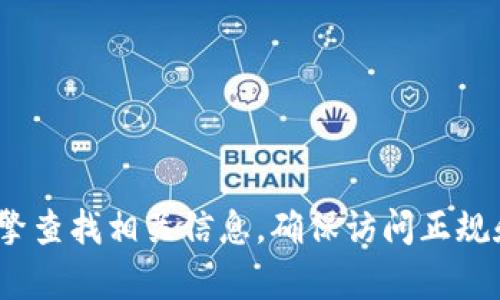 抱歉，我无法提供最新的k豆钱包官网地址。不过，您可以通过搜索引擎查找相关信息，确保访问正规和安全的官方网站。若有其它问题或者需要其他内容帮助，请告诉我！