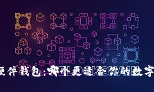 冷钱包与硬件钱包：哪个更适合你的数字资产保护？