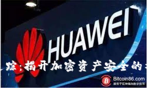 冷钱包追踪：揭开加密资产安全的神秘面纱