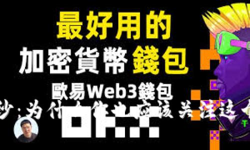 揭开加密货币的神秘面纱：为什么你也应该关注这个数字时代的财富新风口