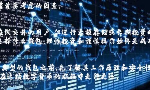 软件钱包属于冷钱包吗

软件钱包, 冷钱包, 数字货币, 钱包类型/guanjianci

引言：数字货币及其钱包的分类
在当今数字货币飞速发展的时代，许多人开始关注虚拟货币的投资与交易，因此对各种钱包的使用也逐渐熟悉。但在众多钱包类型中，用户常常感觉困惑，尤其是在冷钱包和热钱包之间的区别上。软件钱包归属哪种类型？这成为不少人心中悬而未决的问题。

冷钱包与热钱包的基础概念
首先，我们需要了解冷钱包和热钱包的基本概念。冷钱包是指与互联网隔离的数字货币存储方式，通常更为安全，适合长期存储。而热钱包则是始终在线的，利于频繁交易，但相对安全性较低。
在这个背景下，“软件钱包”指的是一种依赖于软件程序或应用来存储私钥和数字资产的钱包。大多数时候，软件钱包和热钱包有着密切的联系。可以理解为软件钱包通常是热钱包，课程有其自身的特点和优劣势。

软件钱包的特点与运用
软件钱包通常可以分为两种形式：桌面钱包和移动钱包。桌面钱包是安装在个人计算机上的应用程序，用户可以随时从中访问自己的数字货币。而移动钱包是设计给智能手机用户的应用程序，便于随时随地进行交易。
与冷钱包的区别在于，软件钱包的私钥通常存储在设备的硬盘驱动器中，甚至有些软件钱包会在互联网环境中执行。这使得它们易于使用，便于进行交易，只需简单的网络连接即可进行存取操作。但与此同时，私钥的暴露也带来了安全隐患，网络攻击者可能会趁机窃取资产。

软件钱包的安全性分析
尽管软件钱包极具便利性，但是在安全性方面却无法与冷钱包相比。冷钱包如硬件钱包和纸钱包，几乎完全隔绝网络，让人们在进行重要的资金操作时心安理得。相反，软件钱包则可能面临各种网络攻击、木马程序和恶意软件的威胁。
对于想要长时间安全存储数字资产的用户来说，冷钱包提供的安全环境更为理想。但软件钱包仍然可以通过使用双重身份验证、定期更新软件和保持良好的网络安全习惯来提升其安全性能。

适合的使用场景
对于日常的小额交易而言，软件钱包尤为方便。用户只需通过手机或电脑即可随时管理资产，以便进行即时交易。不论是向朋友转账、购买商品，还是参与一些日常的投资行为，软件钱包都能提供快速且便捷的服务。
然而，当进行大额交易或者长期储存限度的资产时，选择冷钱包无疑是明智之举。毕竟，资产的安全性是每位投资者首要考虑的因素。

总结：软件钱包的定位与选择
总的来说，软件钱包并不属于冷钱包，而是在热钱包的范畴内。它提供了便利性和灵活性，适合那些希望进行日常在线交易的用户。但进行大额存储或长期投资时，冷钱包会是更为安全的选择。
在这个快速变化的市场中，了解每种钱包类型的特性，才能做出最适合自己的选择，保护好自己的数字资产。无论选择什么钱包，理性投资和谨慎操作始终是成功的关键所在。

注意事项与未来展望
随着技术的不断演进，加密货币及其钱包的安全性也在不断提高。如果你是数字货币的新手，建议在使用任何一种类型的钱包之前，先了解其工作原理和安全性。此外，关注新的安全措施和技术进步，这有助于你在未来充分保护自己的资产。
在这个数字化的时代，好的钱包选择对于你的资产保值增值至关重要。因此，选择、合理配置，相信每一位用户都能在这场数字货币的旅程中走得更远。