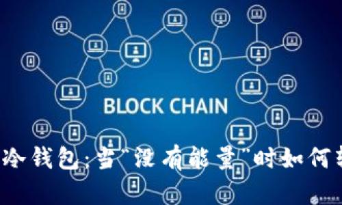 解密冷钱包：当“没有能量”时如何转账？