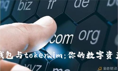 探索tp冷钱包与token.im：你的数字资产保护法宝