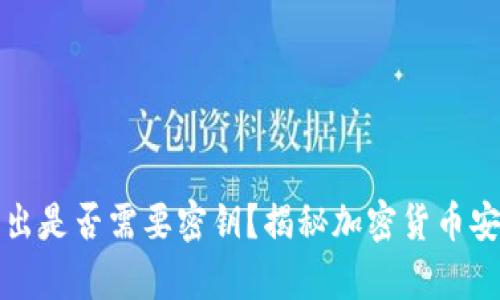 冷钱包转出是否需要密钥？揭秘加密货币安全的真相
