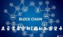 冷钱包转出是否需要密钥？揭秘加密货币安全的