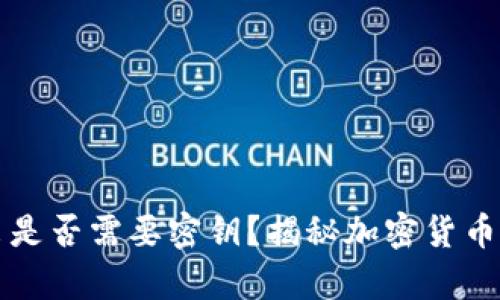 冷钱包转出是否需要密钥？揭秘加密货币安全的真相