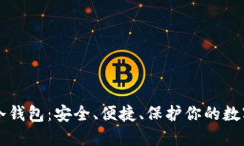 固态冷钱包：安全、便捷、保护你的数字资产