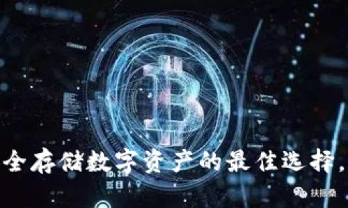 冷钱包：安全存储数字资产的最佳选择，你了解吗？