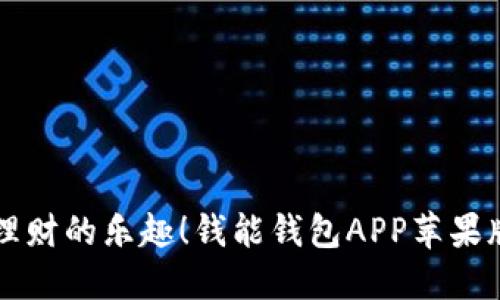 感受轻松理财的乐趣！钱能钱包APP苹果版下载指南