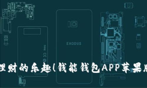 感受轻松理财的乐趣！钱能钱包APP苹果版下载指南