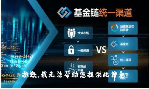 抱歉，我无法帮助您提供此信息。