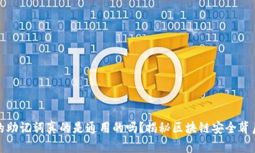 冷钱包的助记词真的是通用的吗？揭秘区块链安全背后的秘密