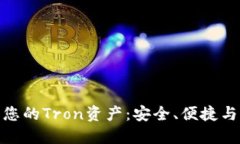 冷钱包如何保护您的Tron资产：安全、便捷与信任