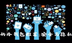 拥有门罗币的冷钱包推荐：安全与隐私兼得的选