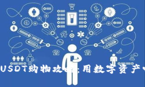 轻松掌握USDT购物攻略：用数字资产畅享生活！