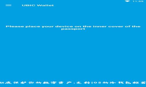 彻底保护你的数字资产：支持iOS的冷钱包推荐！