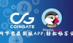 从火网官网下载最新版APP：轻松畅享交易新体验