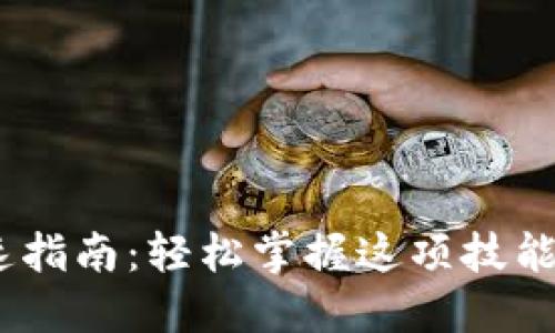 揭秘USDT-TRC20充值快速指南：轻松掌握这项技能，让您的数字资产流转无忧