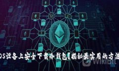 如何在iOS设备上安全下载冷钱包？揭秘最实用的