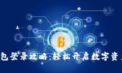 波宝钱包登录攻略：轻松开启数字资产之旅！