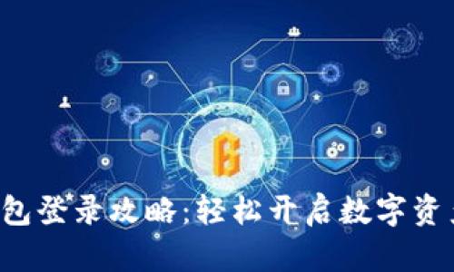 波宝钱包登录攻略：轻松开启数字资产之旅！