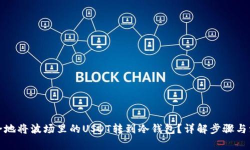 如何安全地将波场里的USDT转到冷钱包？详解步骤与注意事项