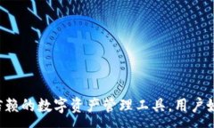 :IM钱包：值得信赖的数字资产管理工具，用户好