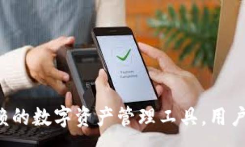 :
IM钱包：值得信赖的数字资产管理工具，用户好评背后的秘密