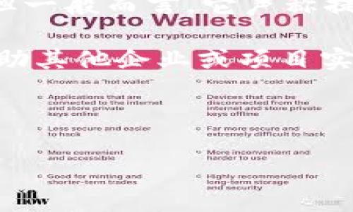 币coin是一家致力于推动数字货币和区块链技术发展的公司。虽然关于币coin的具体信息可能因不同的上下文而有所不同，但一般而言，它声称提供一个安全、高效的数字货币交易平台。同时，该公司可能围绕着区块链技术开发各种产品与服务，以期在该领域内进行创新。

币coin的核心产品可能包括数字货币交易所、区块链钱包、支付解决方案等。此外，该公司也可能对外提供技术支持和服务，帮助其他企业或项目实现基于区块链的解决方案。

如果你对币coin或其相关服务有更多的兴趣或疑问，建议访问其官方网站或相关的社交媒体平台，以获取最新的信息和动态。

如果你有其他具体问题或想了解进一步的内容，可以告诉我！