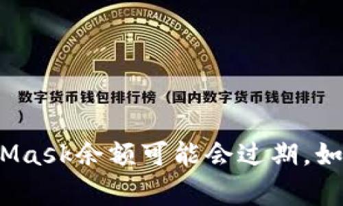 警惕！您知道吗？MetaMask余额可能会过期，如何保持您的资产安全？