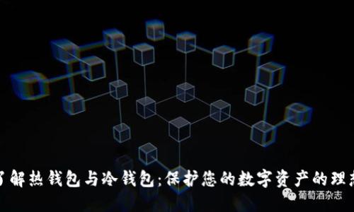 深入了解热钱包与冷钱包：保护您的数字资产的理想选择